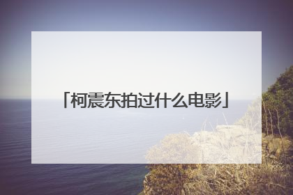 柯震东拍过什么电影