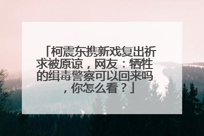 柯震东携新戏复出祈求被原谅,网友:牺牲的缉毒警察可以回来吗,你怎么看?