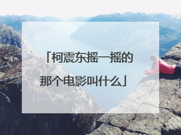 柯震东摇一摇的那个电影叫什么