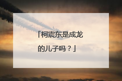 柯震东是成龙的儿子吗?