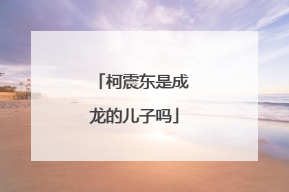 柯震东是成龙的儿子吗