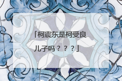 柯震东是柯受良儿子吗？？？