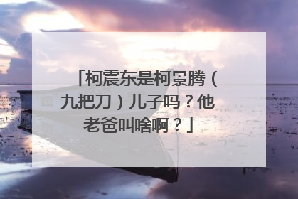 柯震东是柯景腾（九把刀）儿子吗？他老爸叫啥啊？