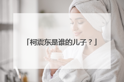 柯震东是谁的儿子?