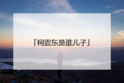 柯震东是谁儿子