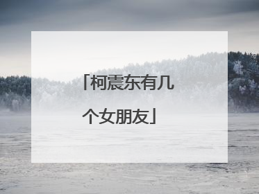 柯震东有几个女朋友