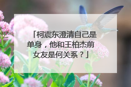 柯震东澄清自己是单身,他和王柏杰前女友是何关系?