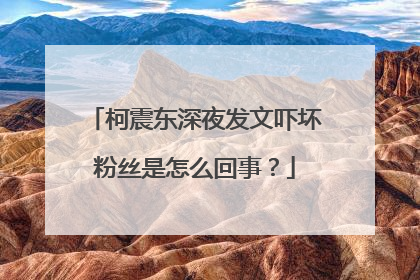 柯震东深夜发文吓坏粉丝是怎么回事?