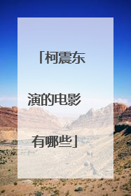 柯震东演的电影有哪些