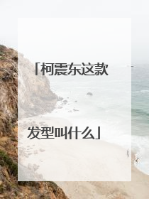 柯震东这款发型叫什么