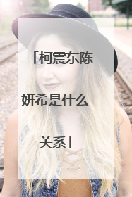 柯震东陈妍希是什么关系