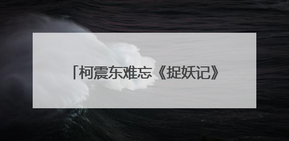 柯震东难忘《捉妖记》,你们还记得他吗?