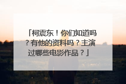 柯震东！你们知道吗？有他的资料吗？主演过哪些电影作品？