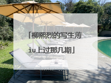 柳熙烈的写生薄iu上过那几期