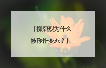 柳熙烈为什么被称作变态?