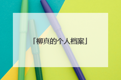 柳真的个人档案