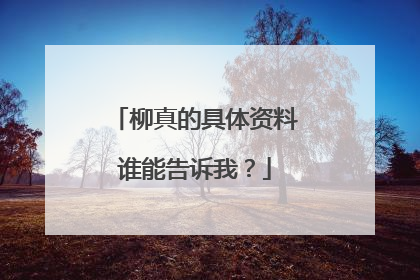 柳真的具体资料谁能告诉我?