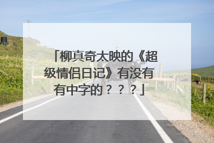 柳真奇太映的《超级情侣日记》有没有有中字的???