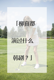 柳真都演过什么韩剧?