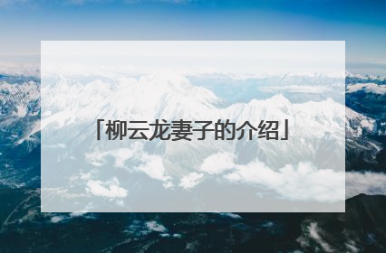 柳云龙妻子的介绍