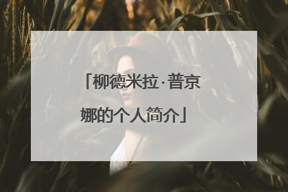 柳德米拉·普京娜的个人简介