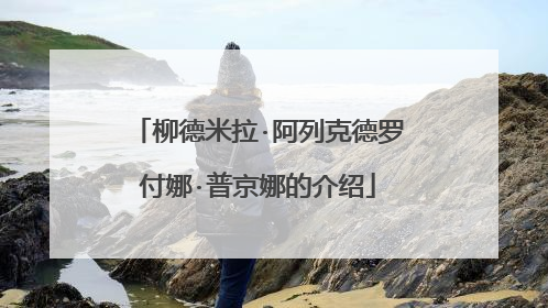 柳德米拉·阿列克德罗付娜·普京娜的介绍