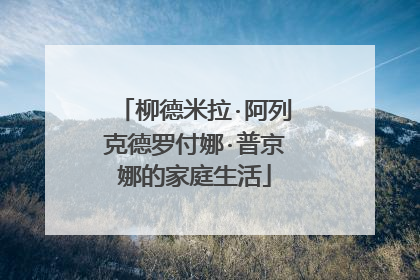 柳德米拉·阿列克德罗付娜·普京娜的家庭生活
