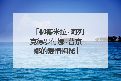 柳德米拉·阿列克德罗付娜·普京娜的爱情揭秘