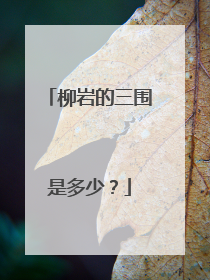 柳岩的三围是多少？