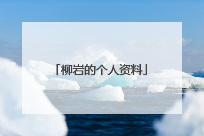 柳岩的个人资料