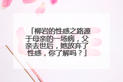 柳岩的性感之路源于母亲的一场病,父亲去世后,她放弃了性感,你了解吗?