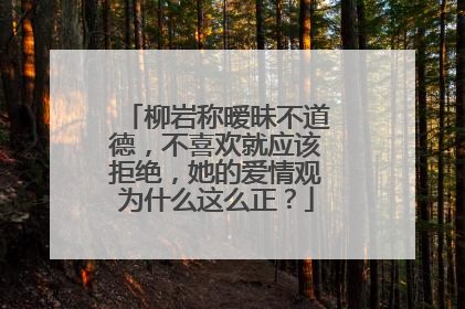 柳岩称暧昧不道德,不喜欢就应该拒绝,她的爱情观为什么这么正?