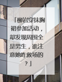 柳岩穿抹胸裙参加活动,却发现周围全是男生,谁注意她咋救场的?