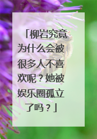 柳岩究竟为什么会被很多人不喜欢呢？她被娱乐圈孤立了吗？