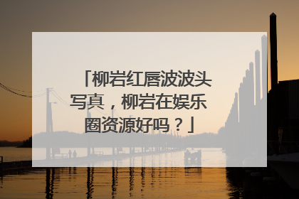 柳岩红唇波波头写真,柳岩在娱乐圈资源好吗?