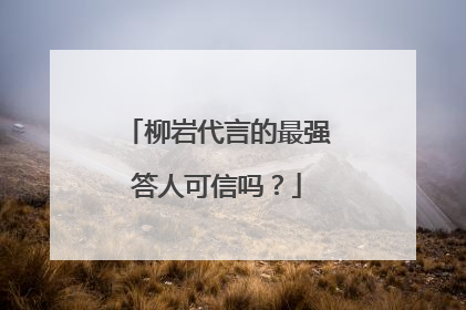 柳岩代言的最强答人可信吗?