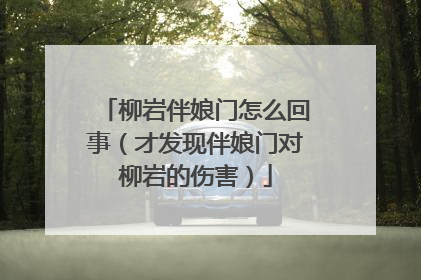 柳岩伴娘门怎么回事（才发现伴娘门对柳岩的伤害）