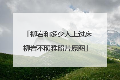 柳岩和多少人上过床 柳岩不照雅照片原图