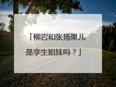 柳岩和张扬果儿是孪生姐妹吗？