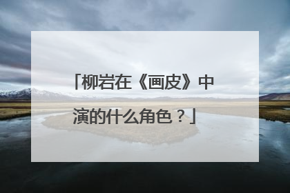 柳岩在《画皮》中演的什么角色？