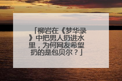 柳岩在《梦华录》中把男人扔进水里,为何网友希望扔的是包贝尔?