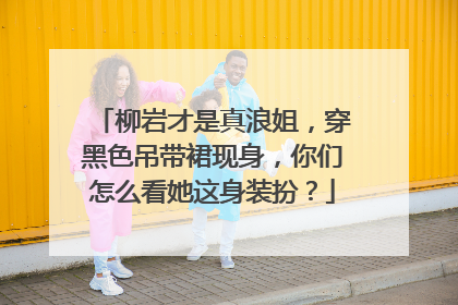 柳岩才是真浪姐，穿黑色吊带裙现身，你们怎么看她这身装扮？