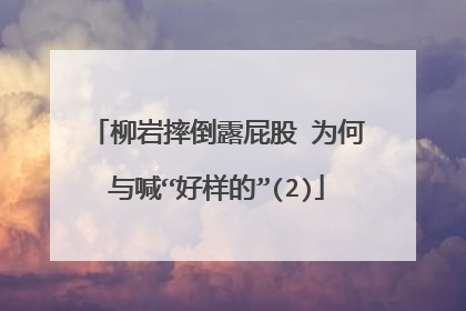 柳岩摔倒露屁股 为何与喊“好样的”(2)