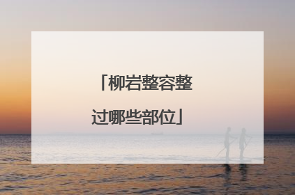 柳岩整容整过哪些部位