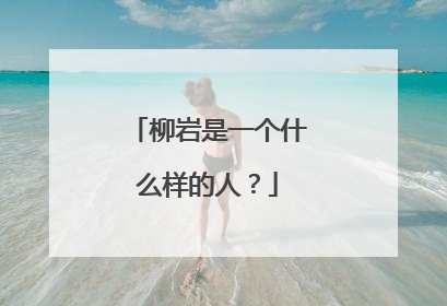 柳岩是一个什么样的人?