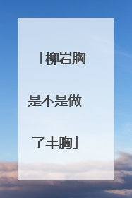 柳岩胸是不是做了丰胸