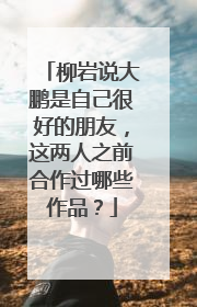 柳岩说大鹏是自己很好的朋友，这两人之前合作过哪些作品？