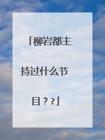 柳岩都主持过什么节目？?