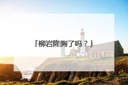 柳岩隆胸了吗?
