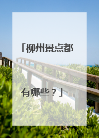 柳州景点都有哪些?